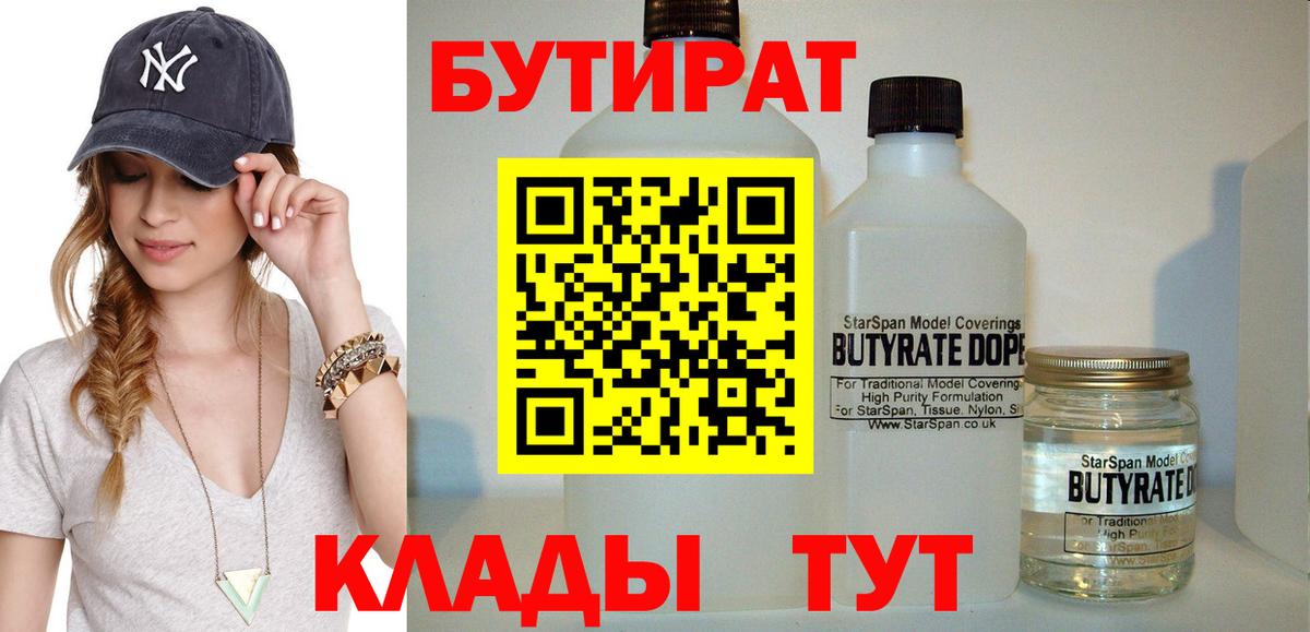 Камышин  БУТИРАТ BDO  Вход с VPN 